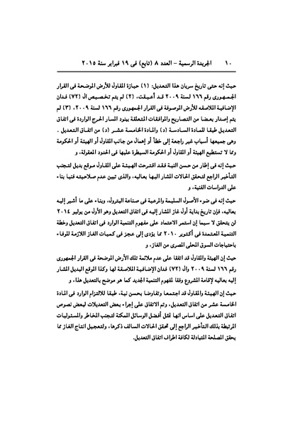 ملف:تعديل اتفاقية البحث عن البترول في المتوسط، فبراير 2015.pdf