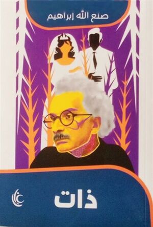 غلاف كتاب ذات.jpg