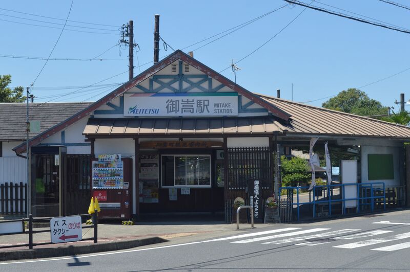 ملف:Meitetsu Mitake Station ac.jpg