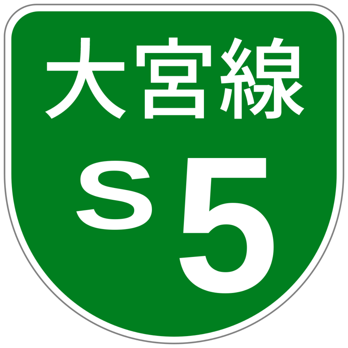 ملف:Shuto Urban Expwy Sign S5.svg - المعرفة
