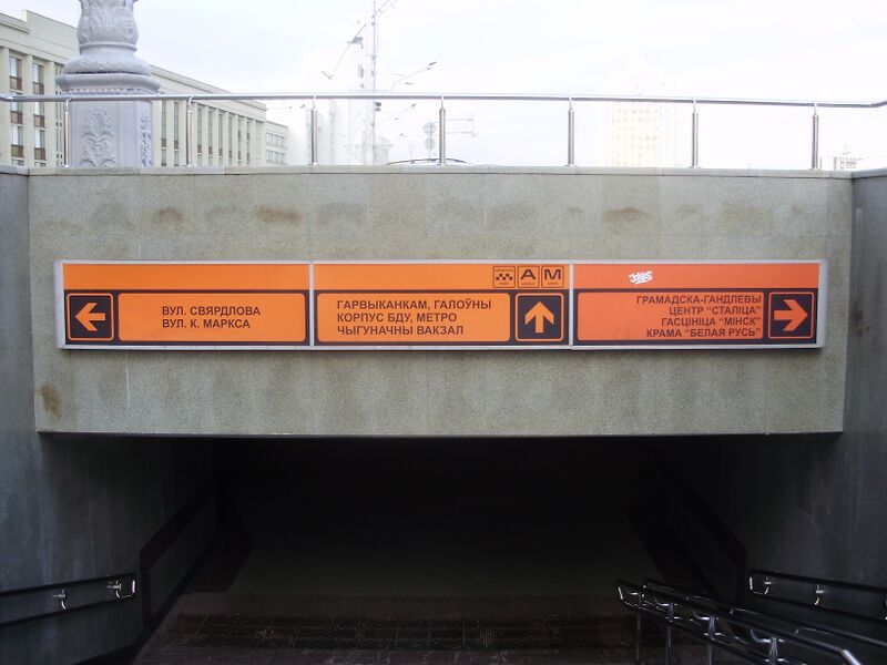 ملف:Шыльда ў менскім мэтро.JPG