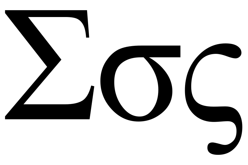 ملف:Sigma uc lc.svg