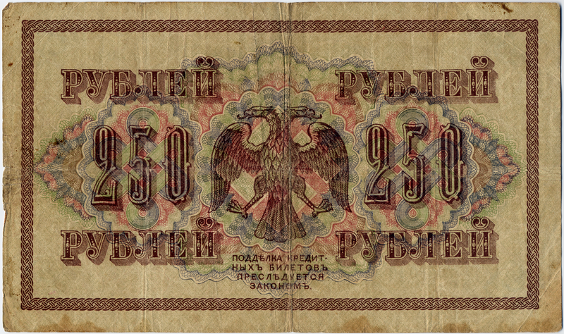 ملف:Russia-1917-Banknote-250-Reverse.png