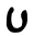 ملف:Ayin.svg