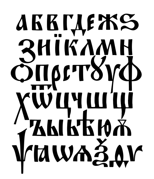 ملف:Устав Остромерова евангелия 1057.svg