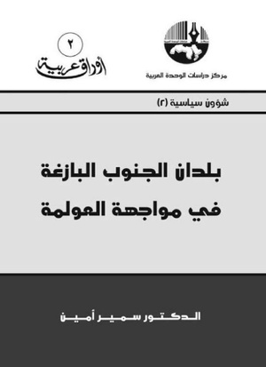 كتاب بلدان الجنوب البازغة، لسمير أمين (للقراءة انقر الصورة)