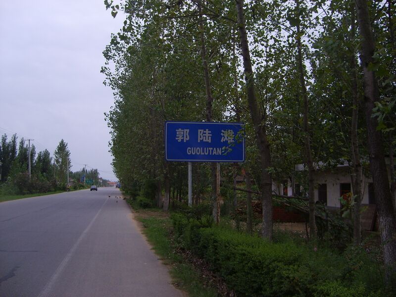 ملف:Guolutan.JPG