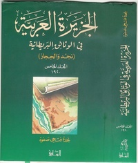 الجزيرة العربية في الوثائق البريطانية ج5 تأليف نجدة فتحي صفوة