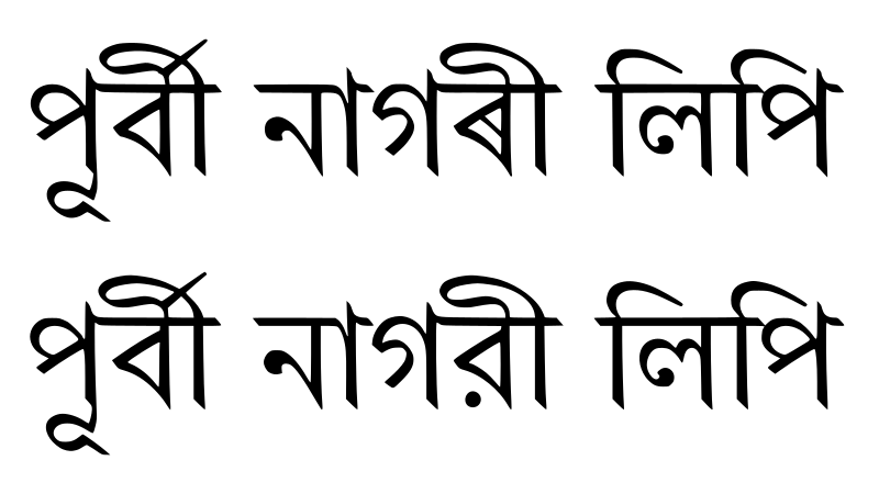 ملف:Eastern Nagari Script.svg