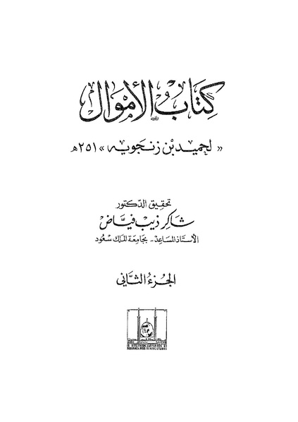 ملف:Ketab Al-ALmwal2.pdf