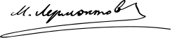 ملف:Mikhail Lermontov Signature.svg