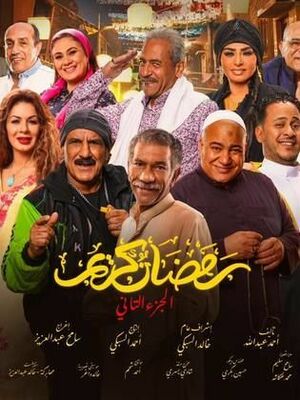 مسلسل رمضان كريم 2.jpg