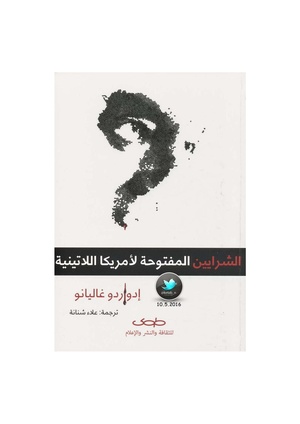 الشرايين المفتوحة لأمريكا اللاتينية.pdf