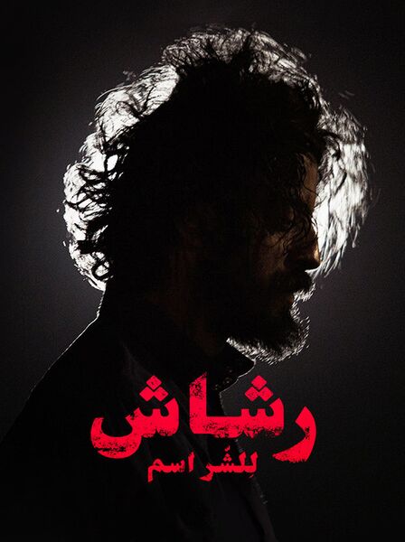 ملف:Rashash-2.jpg