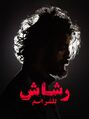 تصغير للنسخة بتاريخ 17:12، 6 يوليو 2021