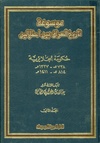 موسوعة تاريخ العراق بين إحتلالين، الجزء الثاني.pdf