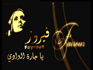 ياجاره الوادي.jpg