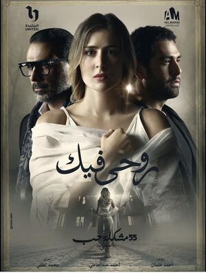 مسلسل روحي فيك.jpg