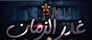 مسلسل غدر الزمان.jpg