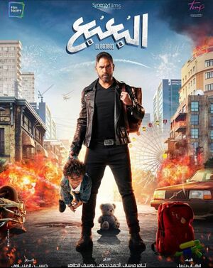 ملصق فيلم البعبع.jpg