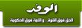 تصغير للنسخة بتاريخ 22:16، 7 يونيو 2009