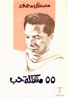 مشكلة حب. لقراءة الكتاب، اضغط على الصورة