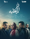 ظلم المصطبة1.webp