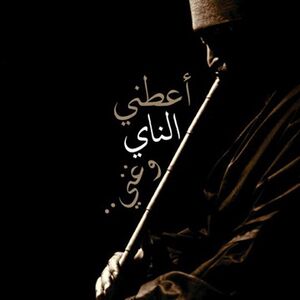 أعطني الناي.jpg