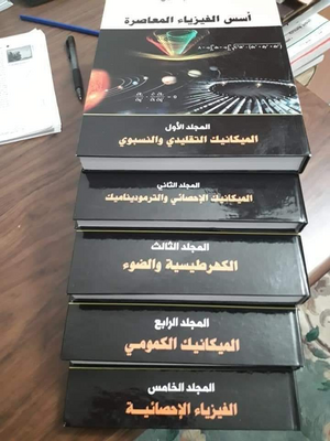 أجزء موسوعة أسس الفيزياء المعاصرة