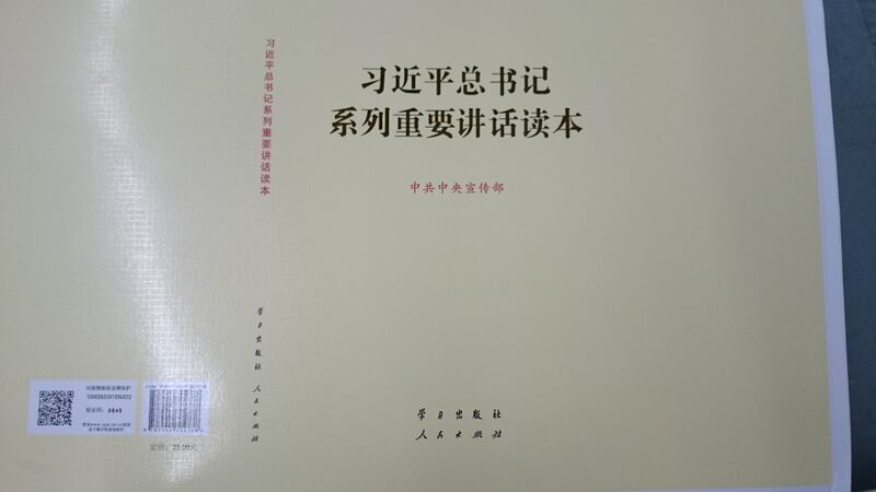 ملف:习近平总书记系列重要讲话读本 2014-07-09 17-48.jpg