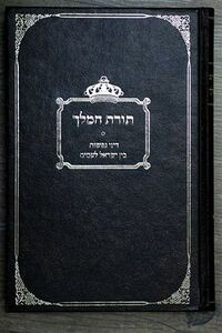 תורת המלך.jpg