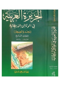 الجزيرة العربية في الوثائق البريطانية ج7 تأليف نجدة فتحي صفوة