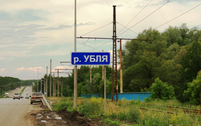 ملف:Река Убля.jpg