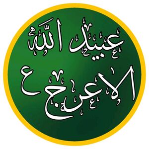 عبيد الله الأعرج.jpg