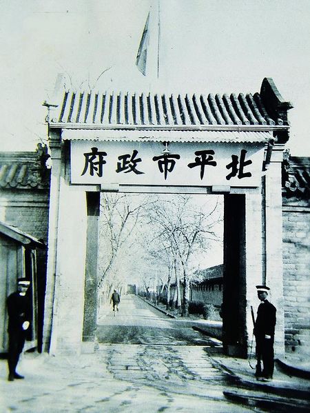 ملف:1935年北平市政府.jpg