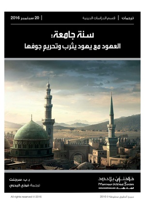 كُتيب "سنّة جامعة" العهود مع يهود يثرب وتحريم جوفها تحليل الوثائق المضمنة في ما عرف "بدستور المدينة" (روبرت برتنام سرجنت ، فوزي البدوي) (انقر الصورة للقراءة)