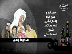 مسلسل مجموعة إنسان.jpg