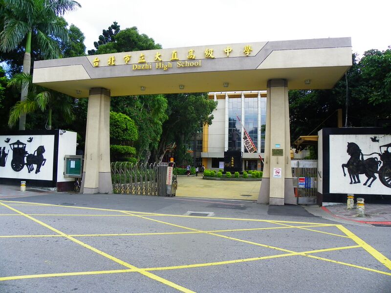 ملف:Dazhi High School 20120701.jpg