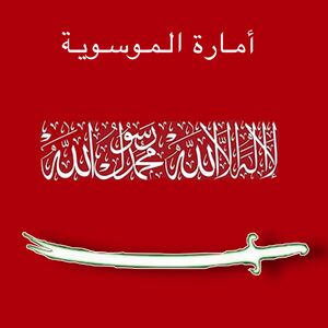 أمارة الموسوية .jpg