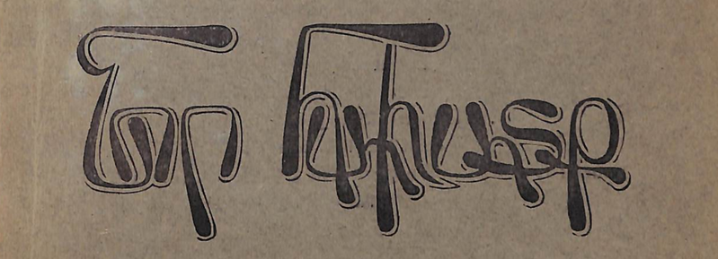 ملف:Նոր հաւատք.png