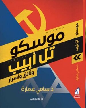 كتاب موسكو-تل أبيب وثائق وأسرار.jpg