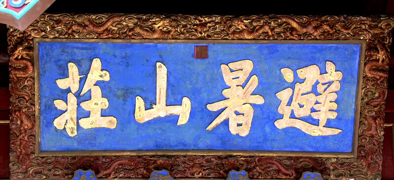 ملف:避暑山庄匾额.JPG