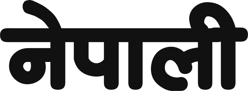 ملف:Nepali language.svg