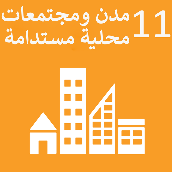 ملف:Sustainable Development Goal 11-ar.png