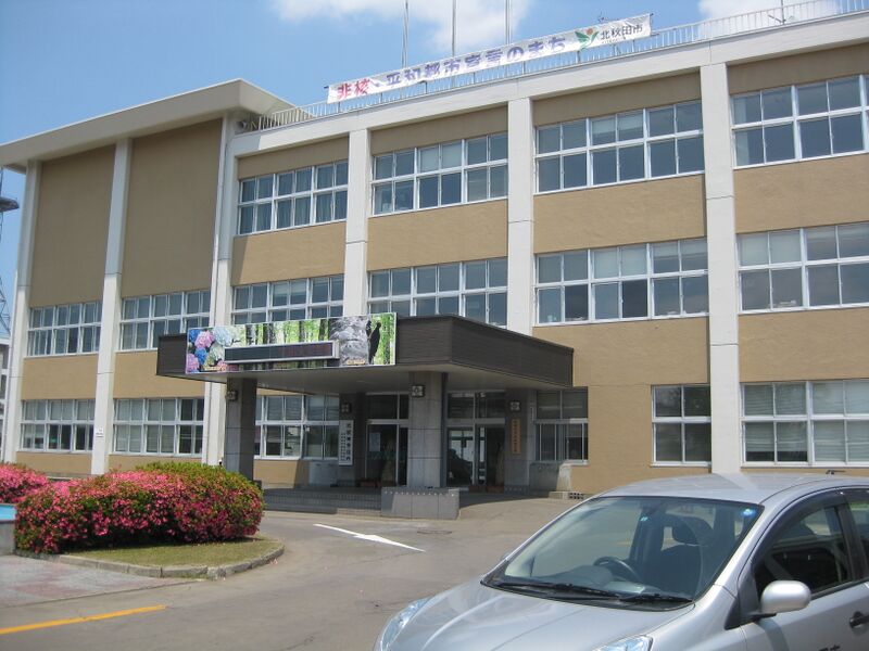 ملف:北秋田市役所.jpg