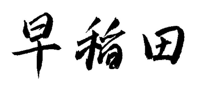 ملف:Waseda.png