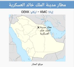 مطار مدينة الملك خالد العسكرية .jpg