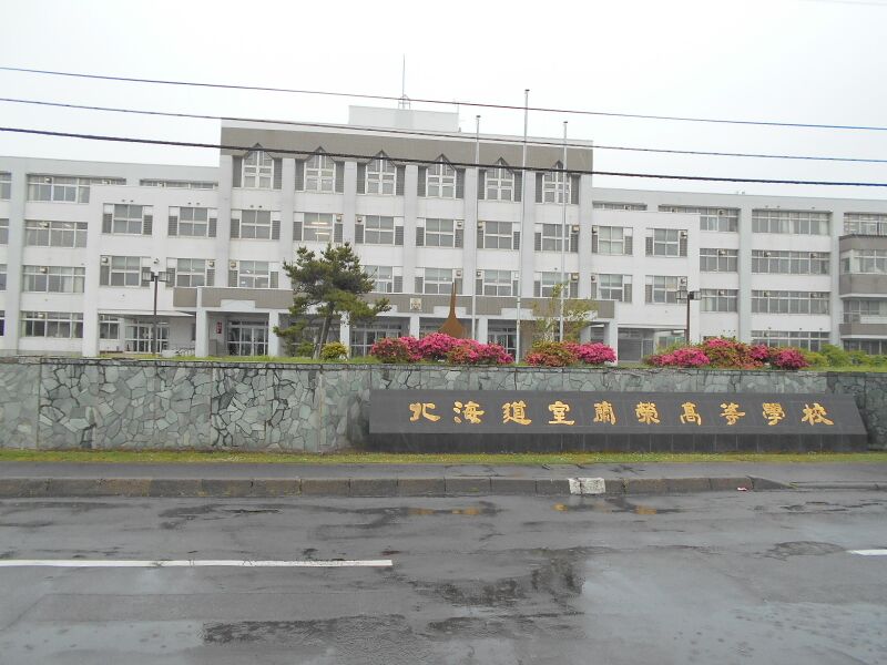 ملف:MuroranSakaeHighSchool.JPG