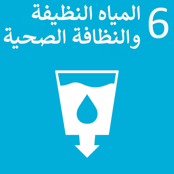 ملف:Sustainable Development Goal 6-ar.png