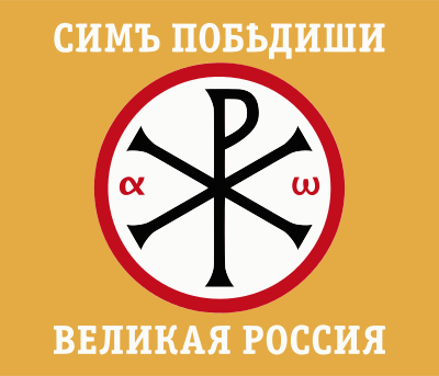 ملف:Flag of Great Russia.svg